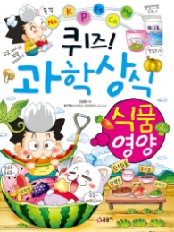 퀴즈 과학상식시리즈 33 - 식품.영양 